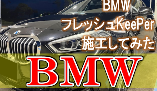 現職コーティング屋の【コーティング施工車紹介】BMW：フレッシュキーパー施工!!